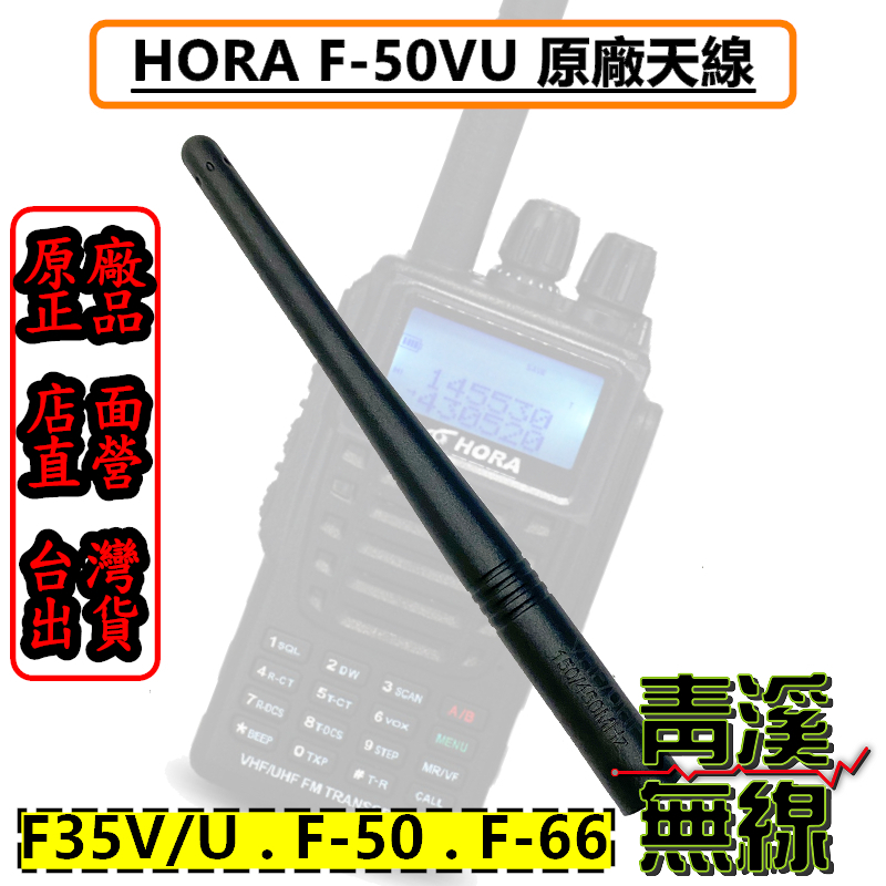 HORA 原廠 雙頻天線 F-66VU F-58VU F-50VU F-35V F-35U F66 F50 天線