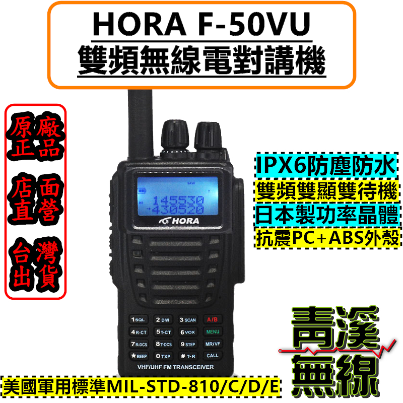 HORA F-50VU 專業 雙頻 對講機 SGS認證 IPX6防水 堅固耐摔 登山客 無線電 F50 防水無線電 電池 背夾 座充組 天線