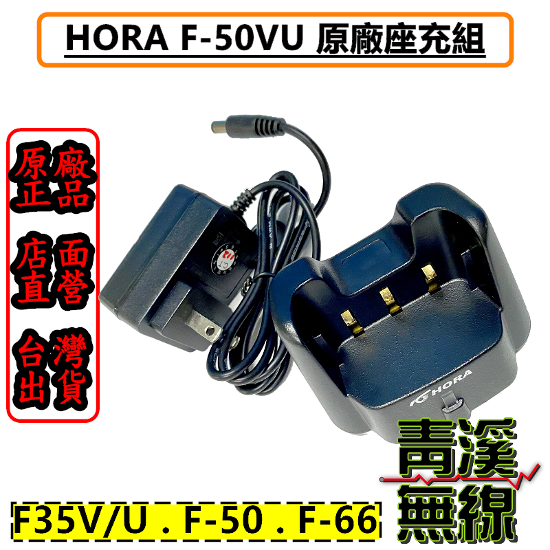 HORA 原廠座充組 F-50VU F35V F35U F-66VU S-899A 座充 F50 充電器
