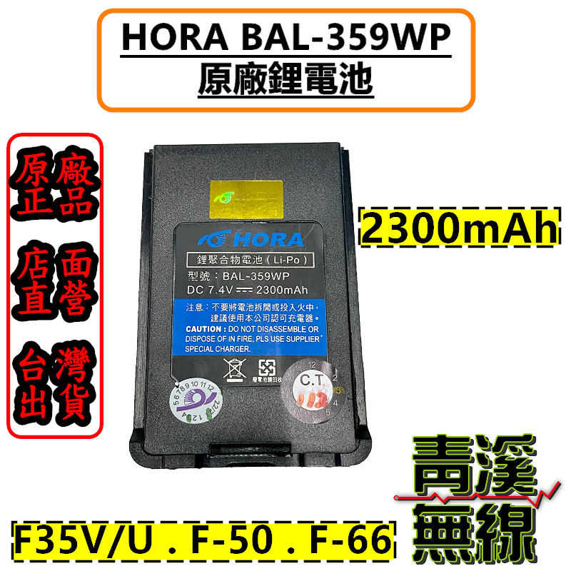 HORA F-50 電池 BAL-359WP 原廠電池 F35V F35U F-50VU  F-66VU 充電電池 BAL359WP
