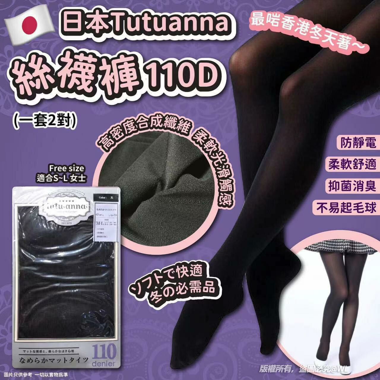 日本Tutuanna絲襪褲110D