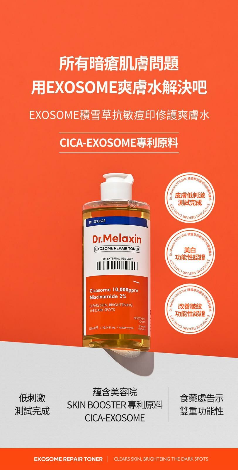 韓國 Dr.Melaxin Exosome 積雪草抗敏痘印修護爽膚水 300ml [#SQ24101805]