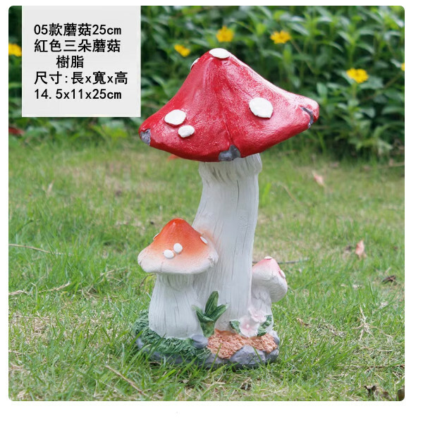 戶外庭院仿真蘑菇--庭園景觀雕塑--別墅花園裝飾擺件【8號/25cm紅色三朵蘑菇】