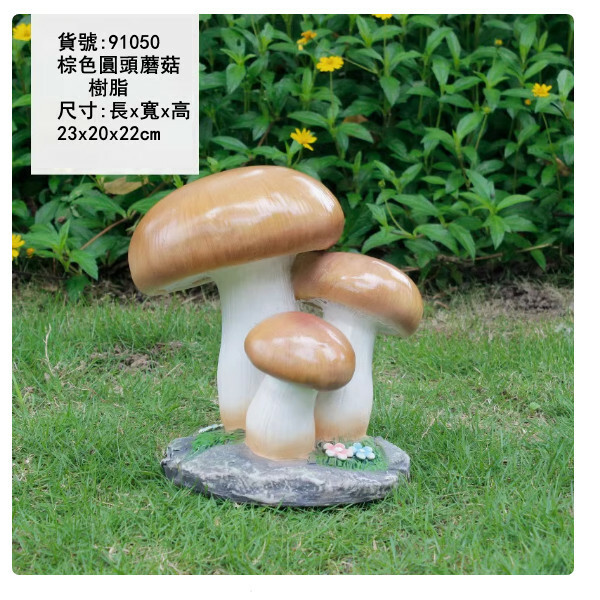 戶外庭院仿真蘑菇--庭園景觀雕塑--別墅花園裝飾擺件【9號/棕色圓頭菇】