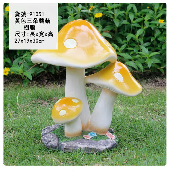 戶外庭院仿真蘑菇--庭園景觀雕塑--別墅花園裝飾擺件【11號/黃色三朵蘑菇】