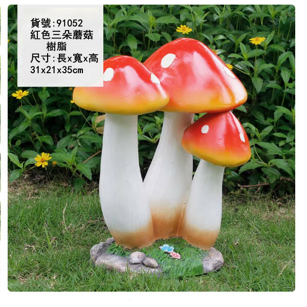 戶外庭院仿真蘑菇--庭園景觀雕塑--別墅花園裝飾擺件【16號/紅色三朵蘑菇】