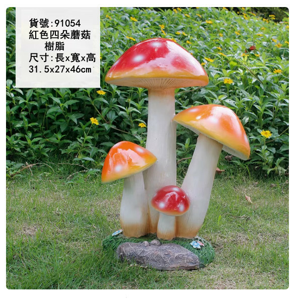 戶外庭院仿真蘑菇--庭園景觀雕塑--別墅花園裝飾擺件【17號/紅色四朵蘑菇】