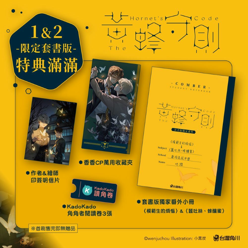 黃蜂守則【1+2套書】