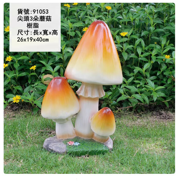 戶外庭院仿真蘑菇--庭園景觀雕塑--別墅花園裝飾擺件【20號/尖頭三朵蘑菇】