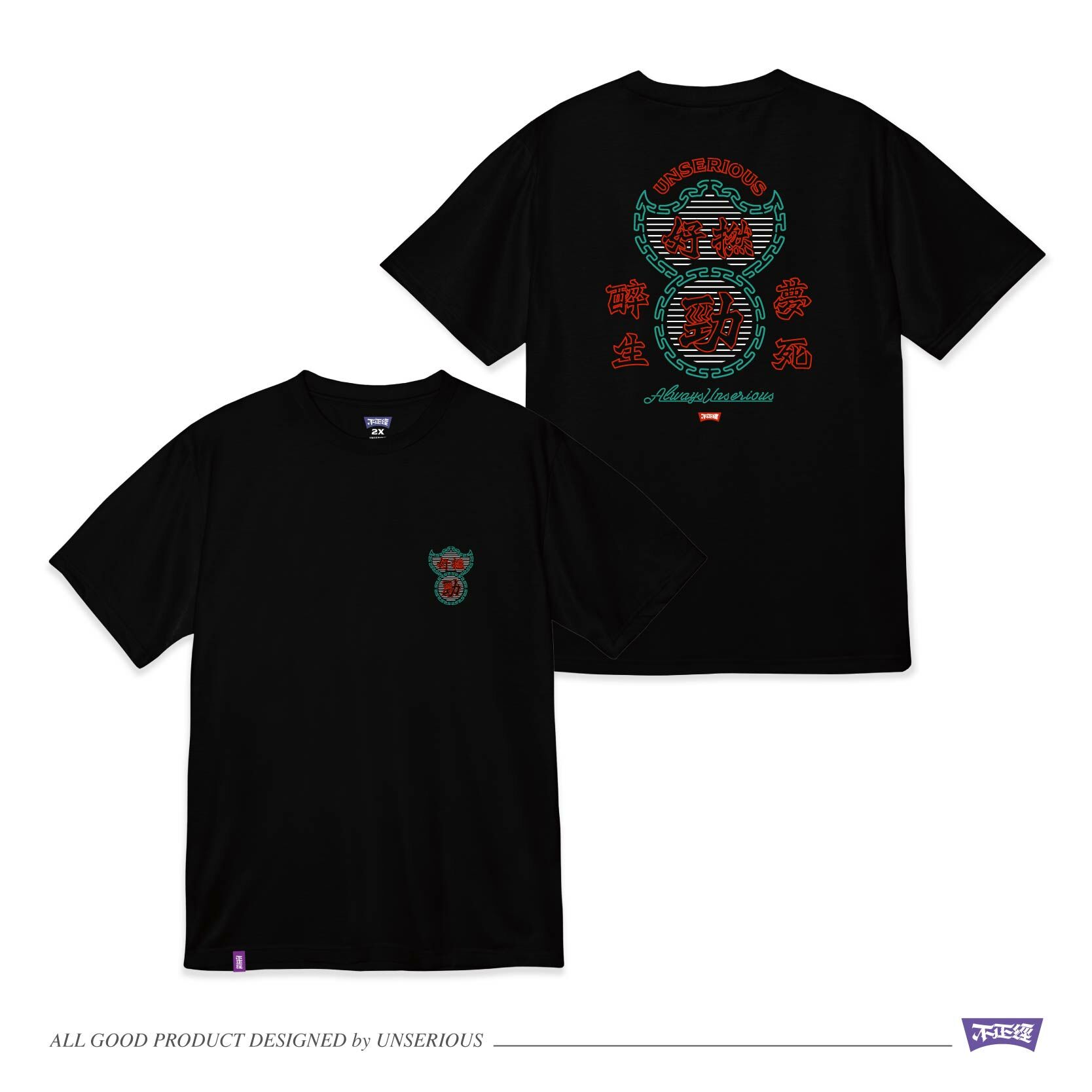 UNSERIOUS 不正經製作 之 好撚勁 黑色 藏青 印花 短TEE【US052】