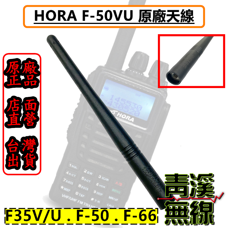 HORA 原廠 雙頻天線 F-66VU F-58VU F-50VU F-35V F-35U F66 F50 天線