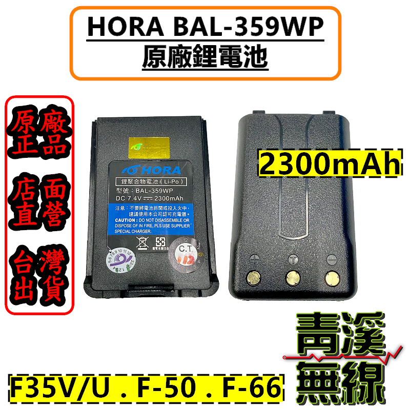 HORA F-50 電池 BAL-359WP 原廠電池 F35V F35U F-50VU  F-66VU 充電電池 BAL359WP
