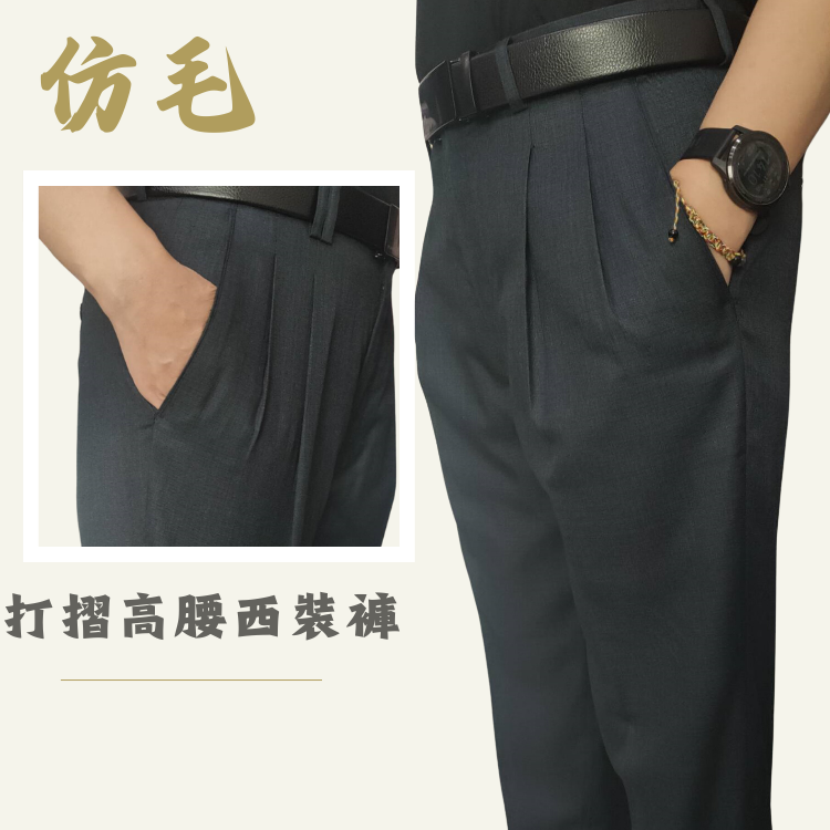 甄褲｜仿毛灰色系列西裝褲｜高腰直筒・打摺設計・防皺效果（31~42 吋）免費改長