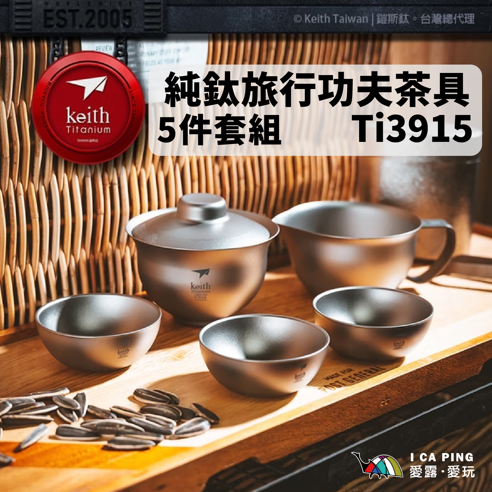 旅行用餐具5品 Keith 鎧斯】純鈦旅行功夫茶具5件套組Ti3915
