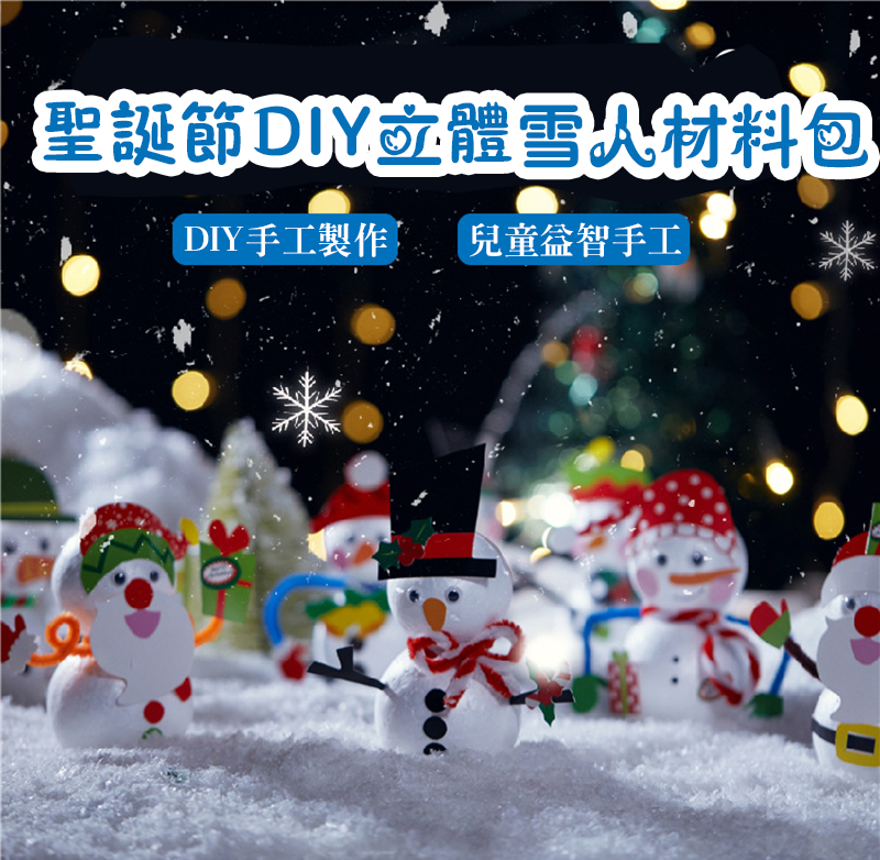 聖誕節DIY立體雪人材料包 MS6619