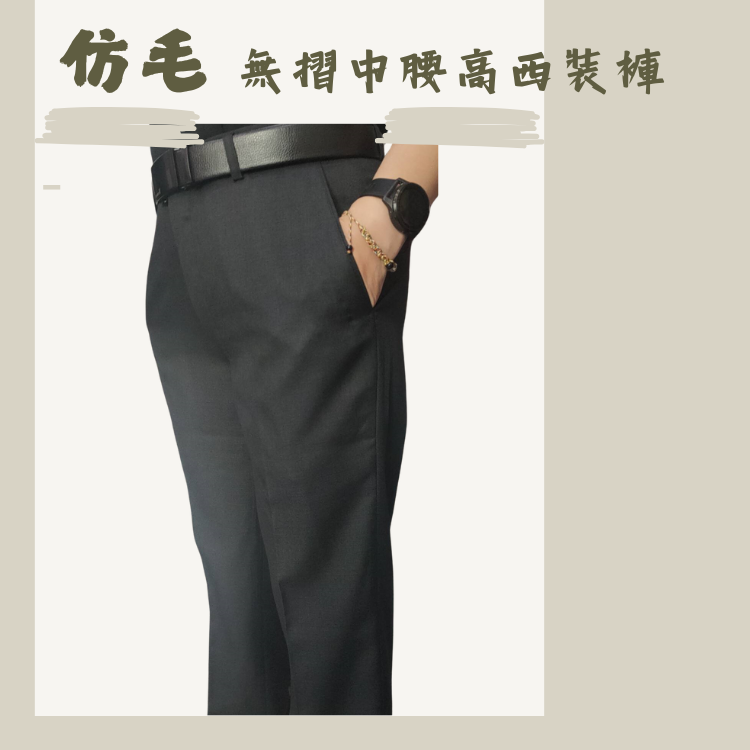甄褲｜仿毛灰色系列西裝褲｜中高腰直筒・無摺設計・防皺效果（31~42 吋）免費改長