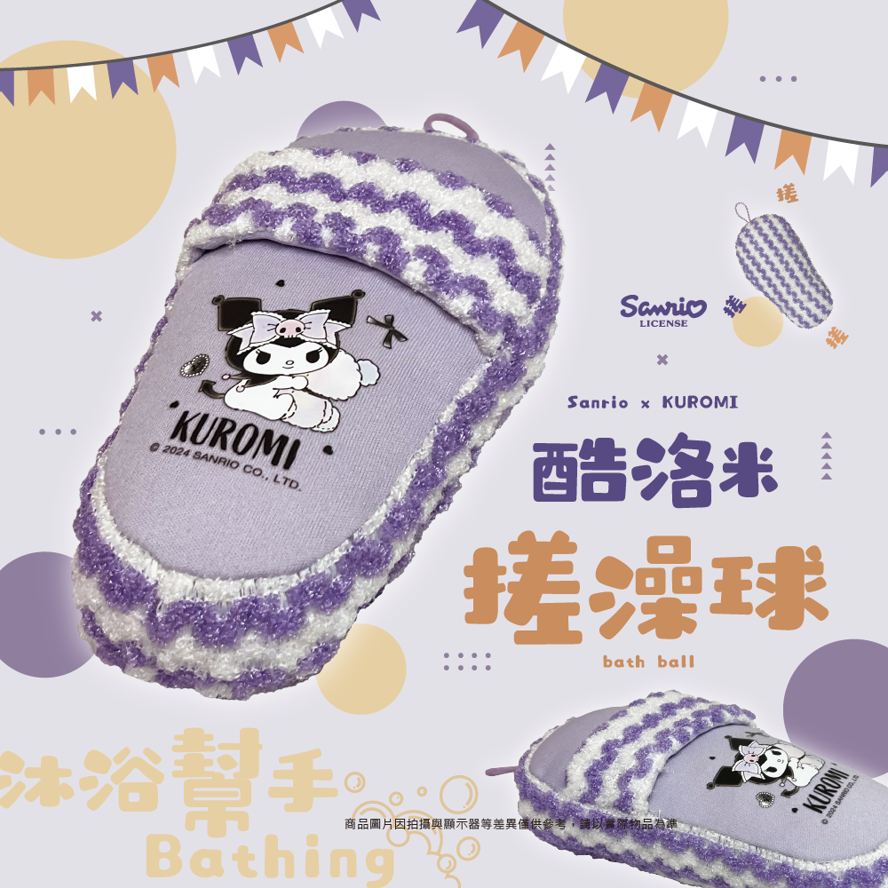 三麗鷗 酷洛米拖鞋造型搓澡球