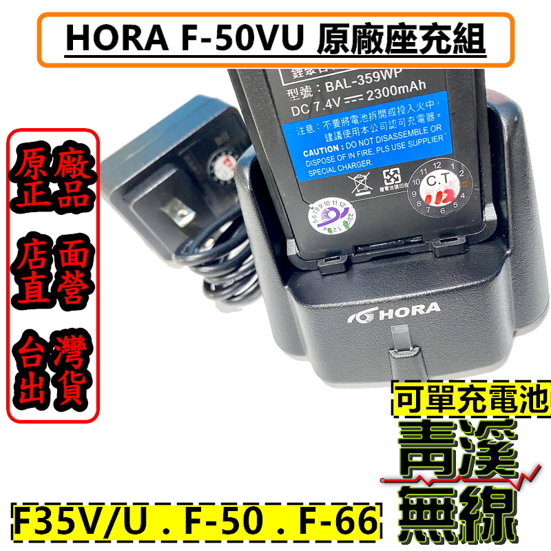 HORA 原廠座充組 F-50VU F35V F35U F-66VU S-899A 座充 F50 充電器