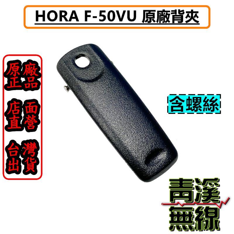 HORA F-50 原廠背夾 F35V F35U F-50VU 背夾 機器背夾 F50
