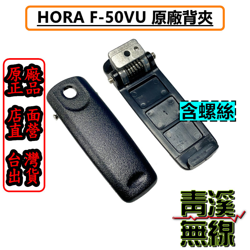 HORA F-50 原廠背夾 F35V F35U F-50VU 背夾 機器背夾 F50