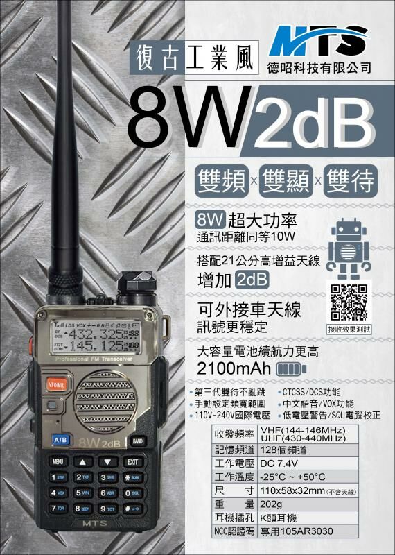 MTS-8W2dB 大功率 雙頻 無線電 對講機 8W2dB 高容量鋰電池 雙顯雙待 高增益天線
