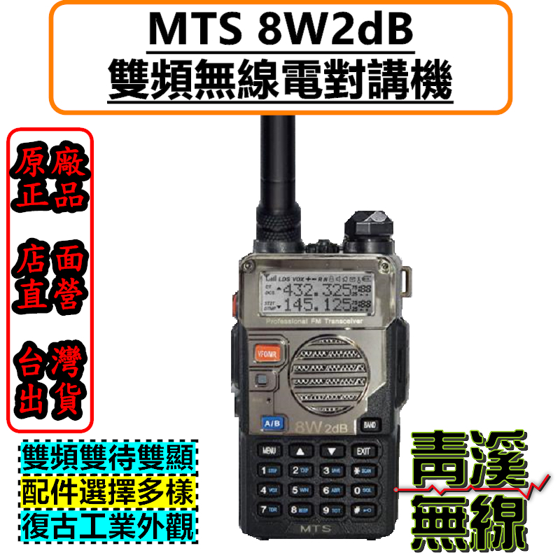 MTS-8W2dB 大功率 雙頻 無線電 對講機 8W2dB 高容量鋰電池 雙顯雙待 高增益天線