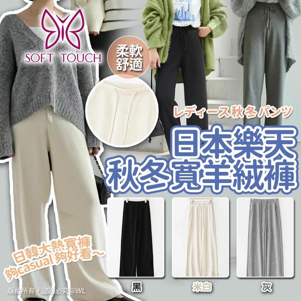 [2FC8174] (黑架) [現貨] 日本Soft Touch樂天秋冬寬褲
