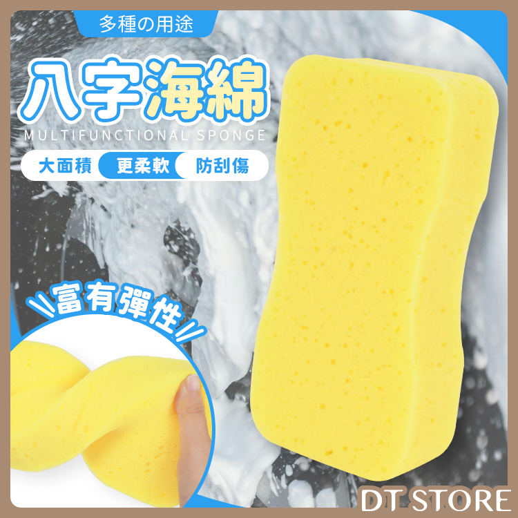 八字海綿【AZ063】