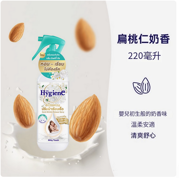 泰國Hygiene--香氛護衣噴霧持久留香抗靜電【扁桃仁奶香】220mlx1瓶裝