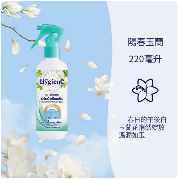 泰國Hygiene--香氛護衣噴霧持久留香抗靜電【陽春玉蘭香】220mlx1瓶裝