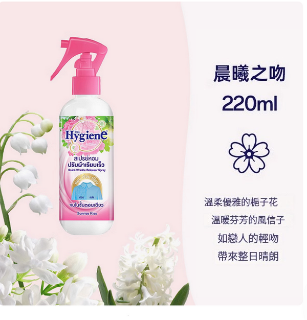 泰國Hygiene--香氛護衣噴霧持久留香抗靜電【晨曦之吻香】220mlx1瓶裝