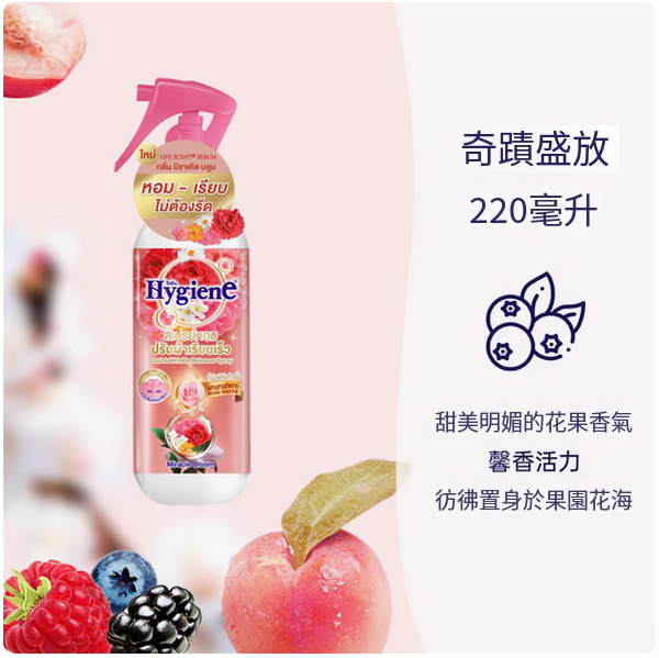 泰國Hygiene--香氛護衣噴霧持久留香抗靜電【奇迹盛放香】220mlx1瓶裝