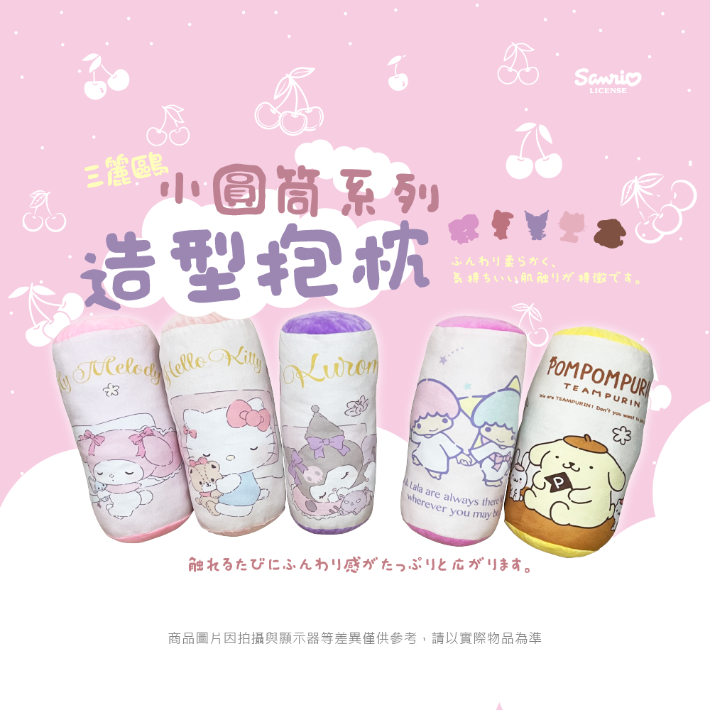 三麗鷗 小圓筒造型抱枕系列 HELLO KITTY.美樂蒂.酷洛米.布丁狗.雙星仙子