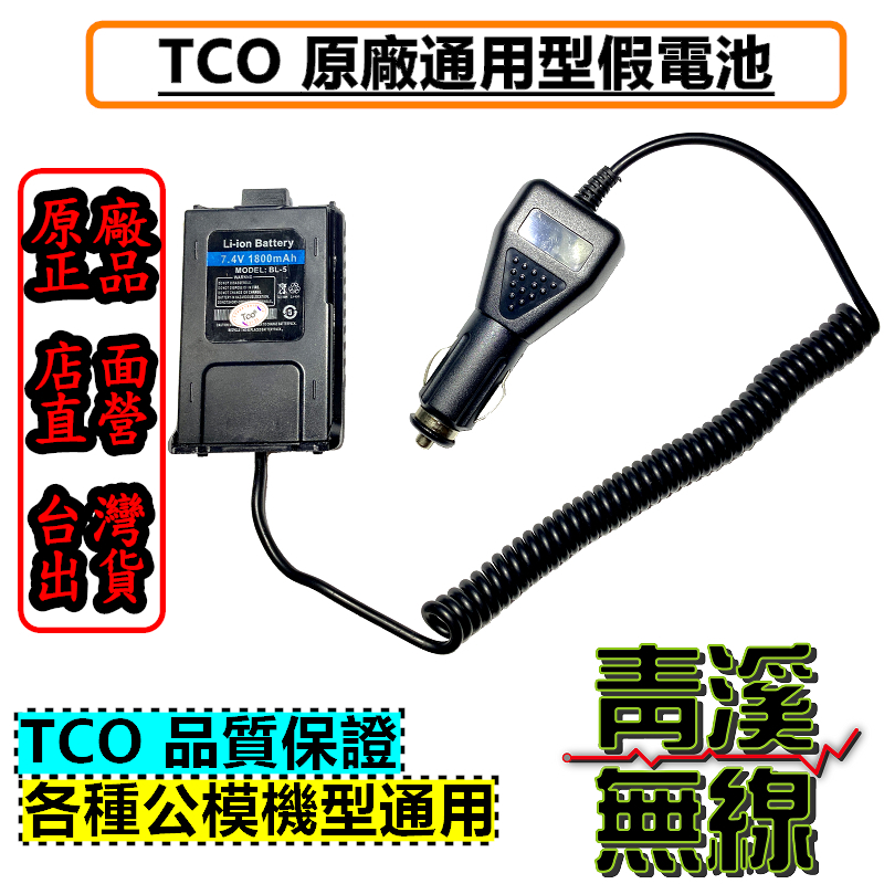 MTS TCO 通用假電池 VU180 車充 GK-D800  VU-180 8W2dB UV5R 車充 3069 3158