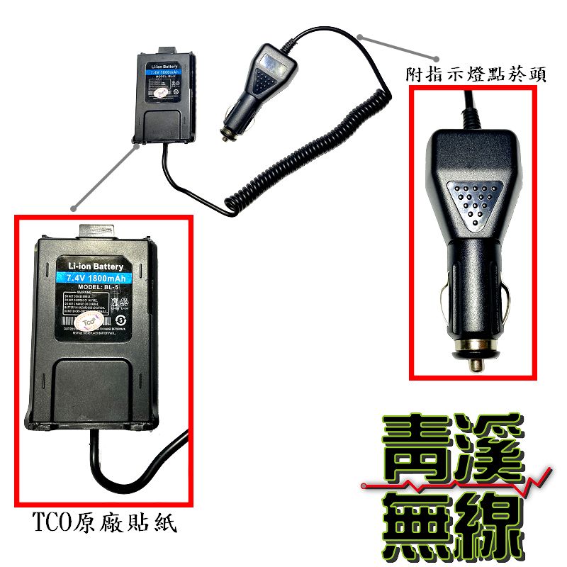 MTS TCO 通用假電池 VU180 車充 GK-D800  VU-180 8W2dB UV5R 車充 3069 3158