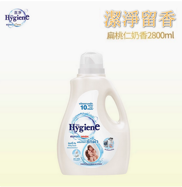 泰國Hygiene--洗衣液防靜電持久留香柔軟【扁桃仁奶香】2800mlx1瓶裝