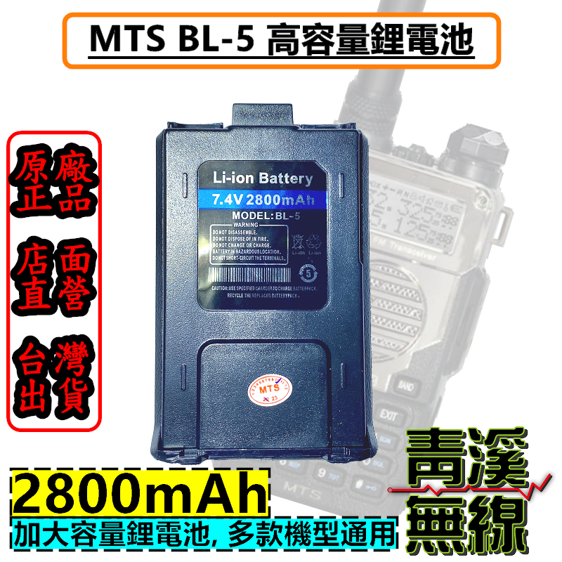 MTS BL-5 2800mAh 高容量鋰電池 MTS 8W2dB 加大版 原廠鋰電池 厚電池 UV5R 3158 3069