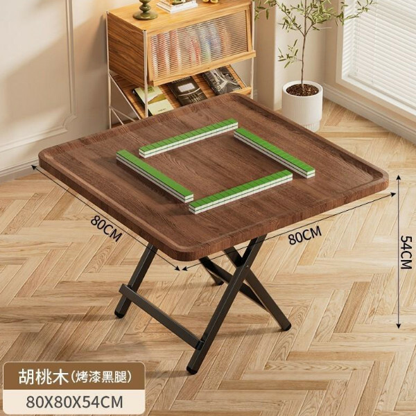 簡易折疊麻雀臺，餐臺，飯桌，棋牌桌【80*80*54cm胡桃木/圍擋邊框】
