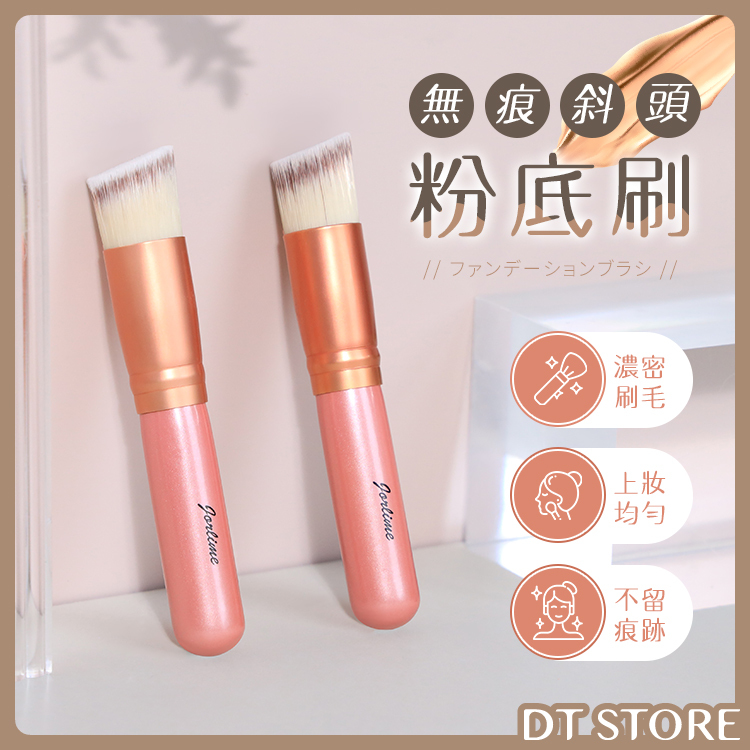 無痕斜頭粉底刷【AQ042】