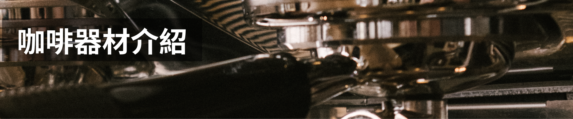 咖啡器材介紹｜暖窩咖啡 部落格文章