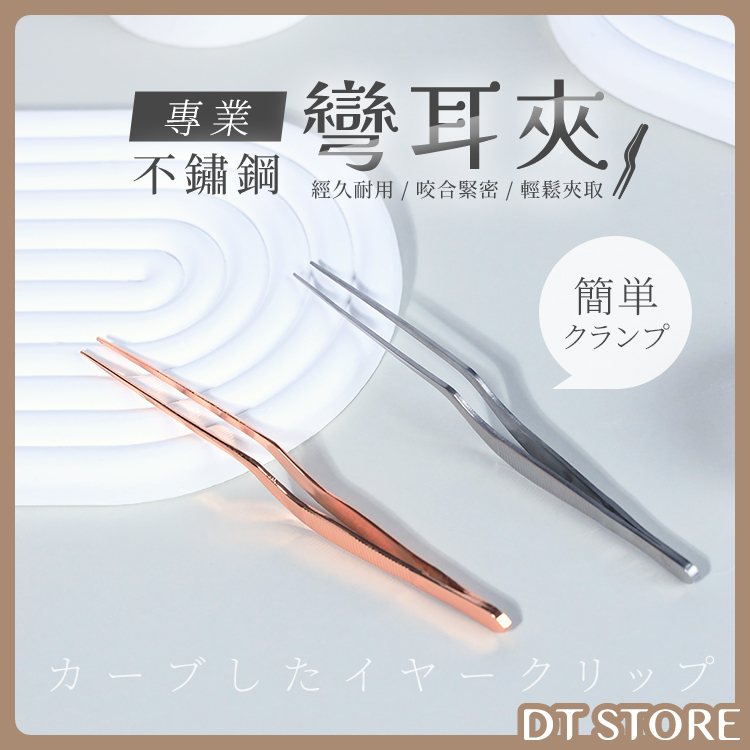 不鏽鋼彎耳夾【AZ108】