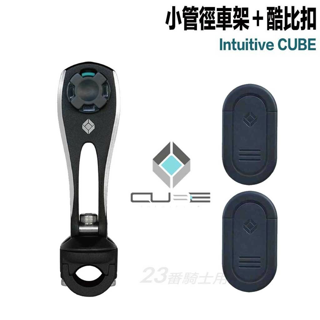 Cube X-Guard 手機架 酷比扣＋小管徑車架組 二入組