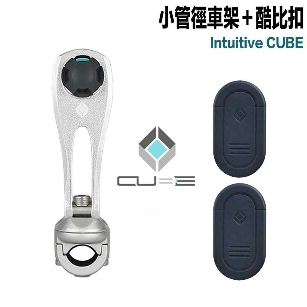Cube X-Guard 手機架 酷比扣＋小管徑車架組 二入組