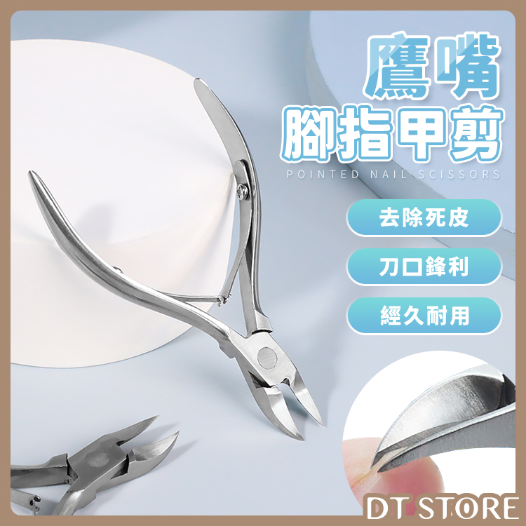 不鏽鋼鷹嘴腳指甲剪【BM022】