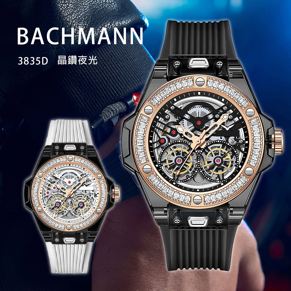 【BACHMANN 貝爾曼 】3835D 晶鑽獨我個性 鏤空齒輪設計 夜光指針 機械錶 腕錶 手錶