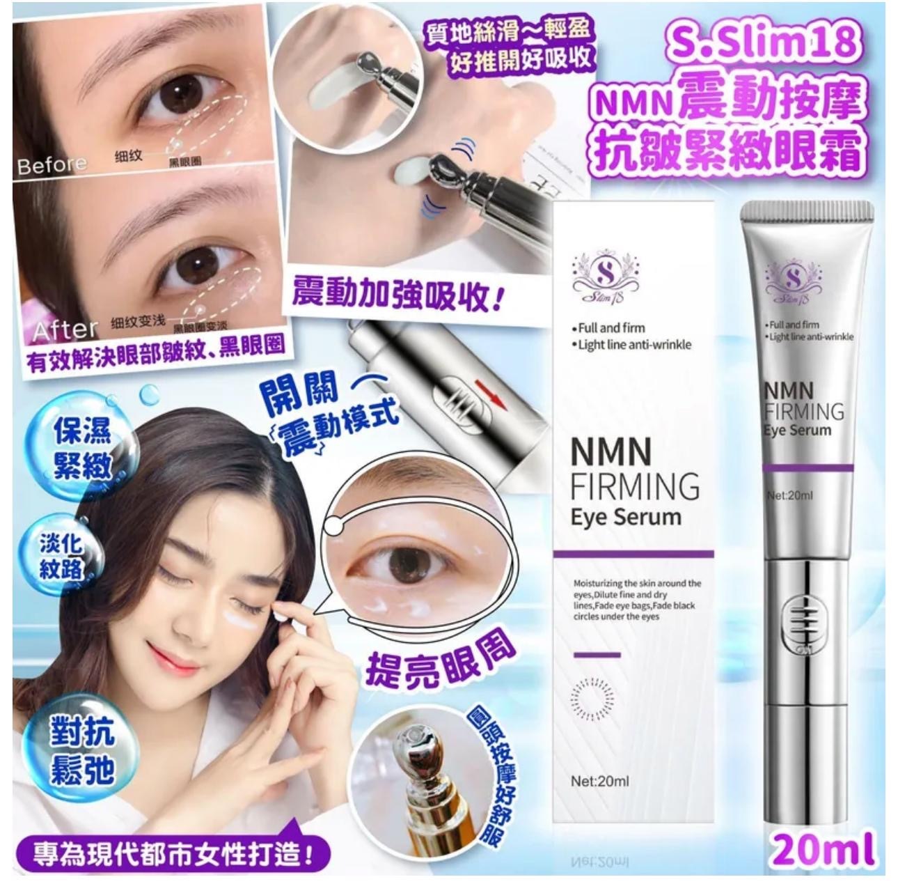 SSlim18 NMN震動按摩抗皺緊緻眼霜20ml