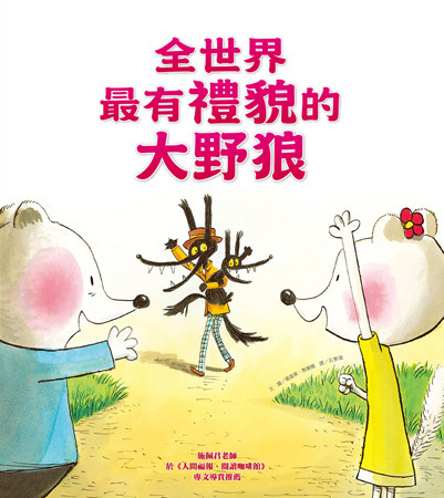 【薪展】全世界最有禮貌的大野狼