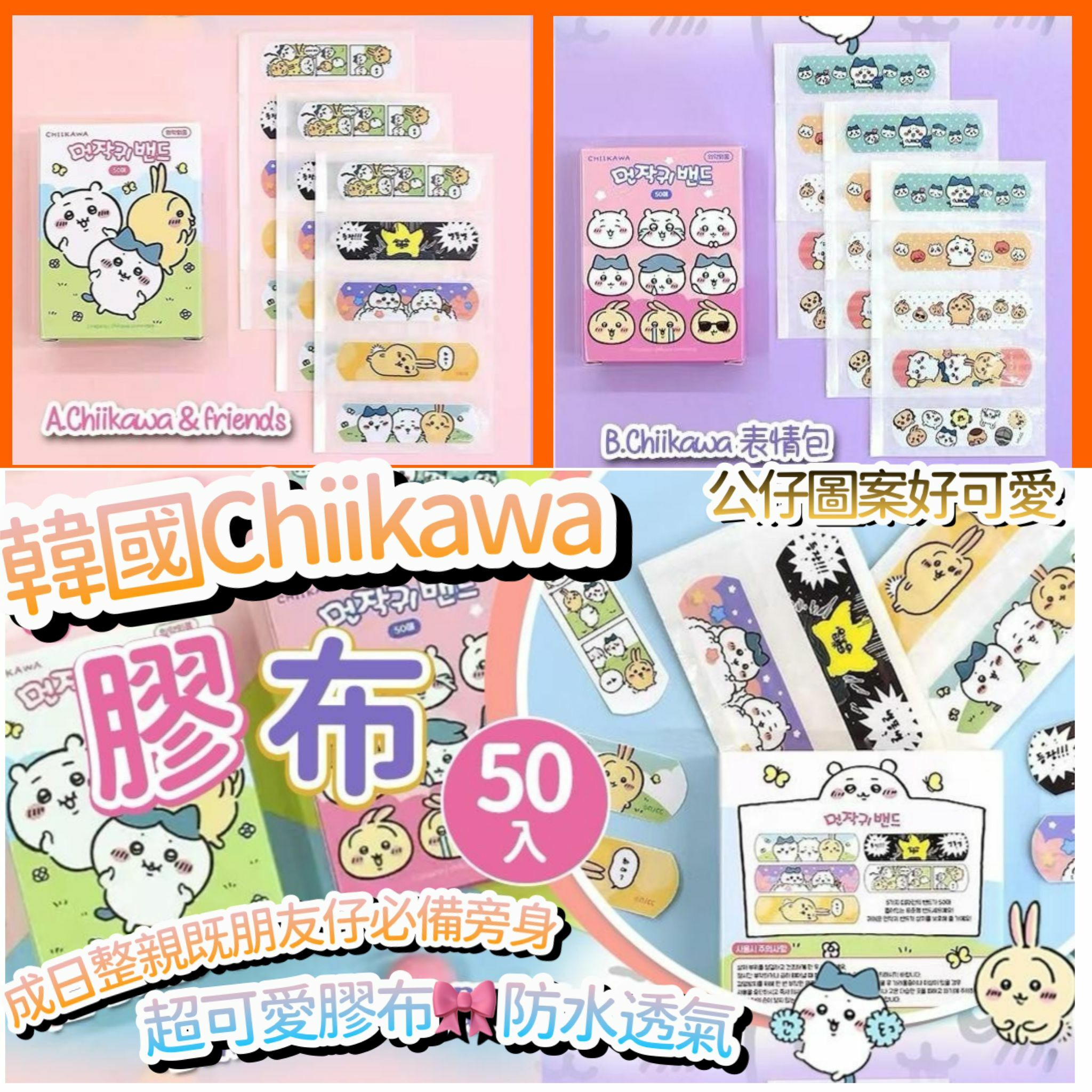 韓國限定吉伊卡哇Chiikawa膠布 1盒50入