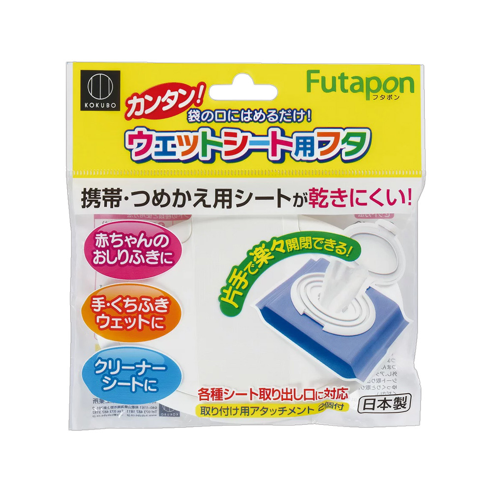 日本KOKUBO小久保 夾扣式濕紙巾蓋