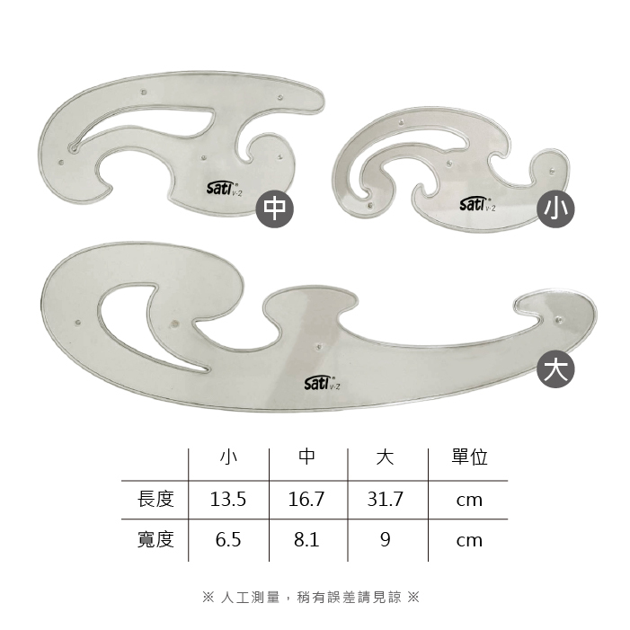 台灣 Sati 雲型板三件組 V-2 雲形尺 製圖尺 繪圖尺 曲線板 曲線輔助 畫具繪圖模板